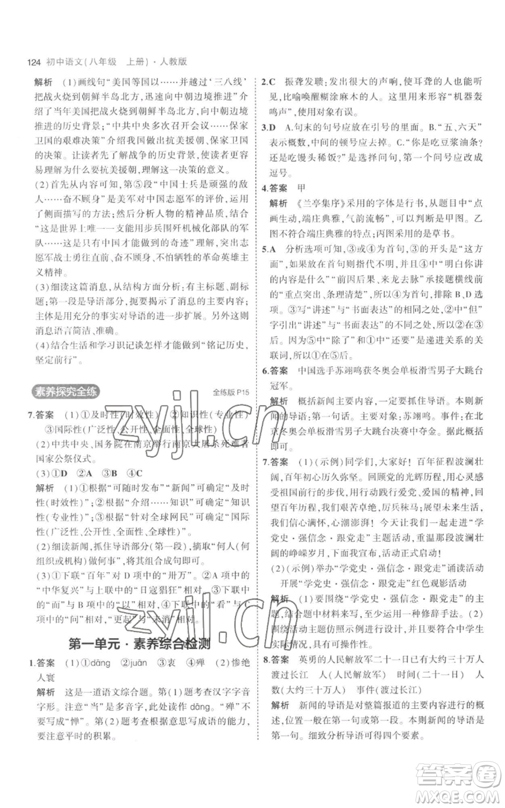 教育科學(xué)出版社2023年5年中考3年模擬八年級(jí)上冊(cè)語(yǔ)文人教版參考答案