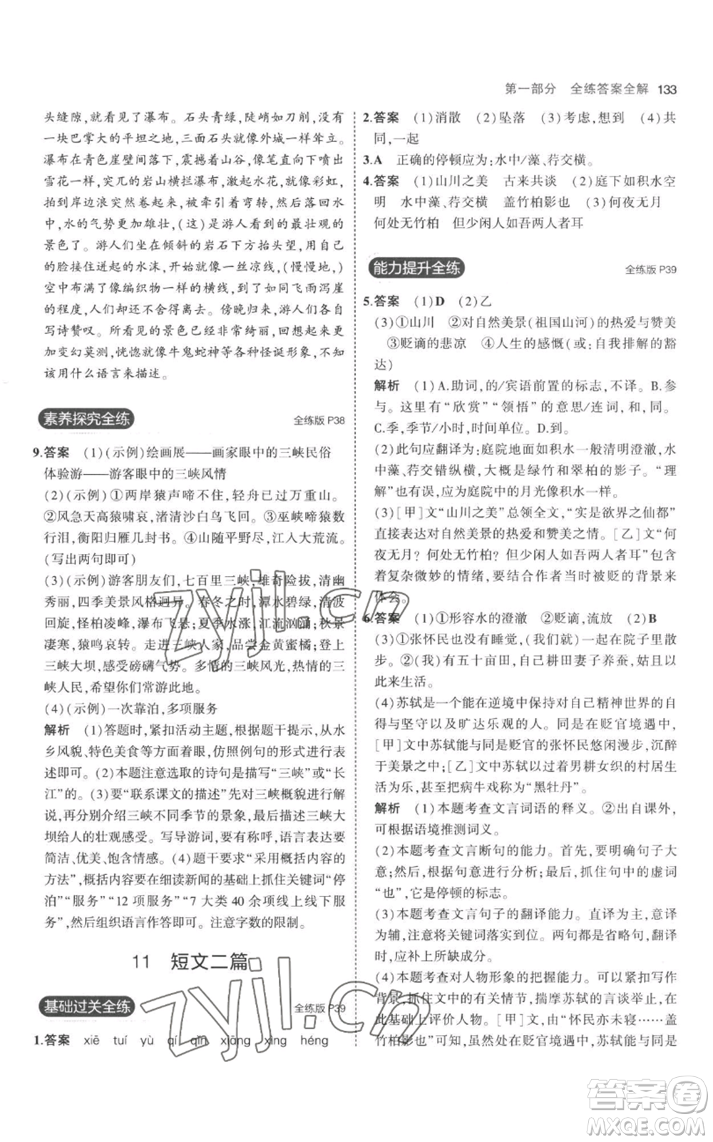 教育科學(xué)出版社2023年5年中考3年模擬八年級(jí)上冊(cè)語(yǔ)文人教版參考答案