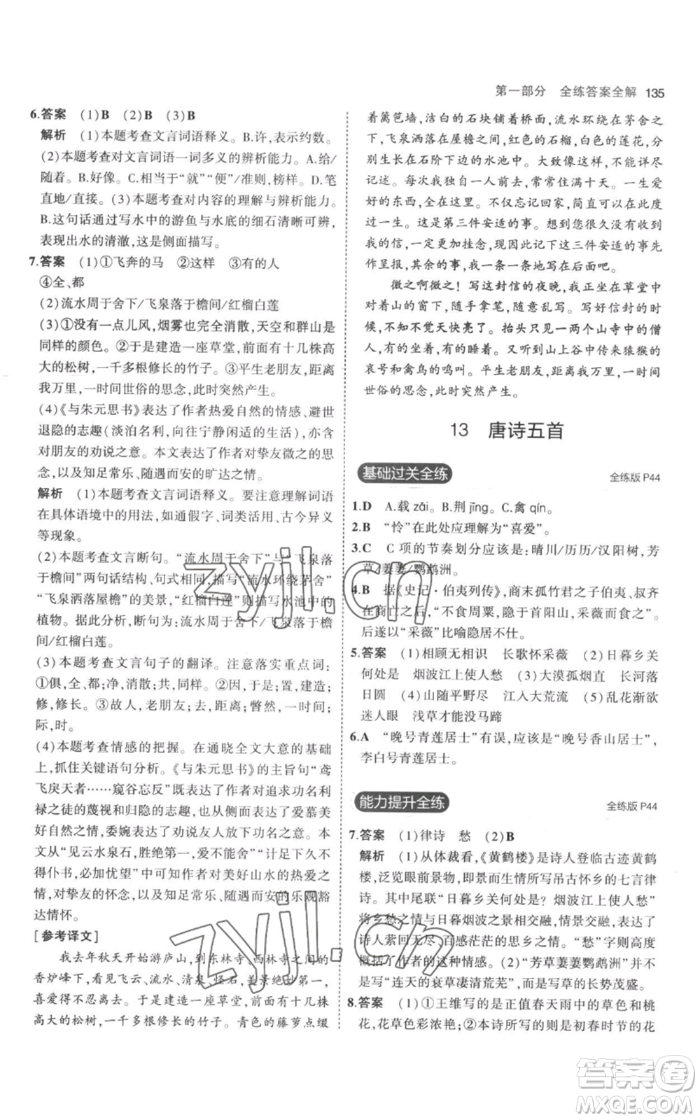 教育科學(xué)出版社2023年5年中考3年模擬八年級(jí)上冊(cè)語(yǔ)文人教版參考答案