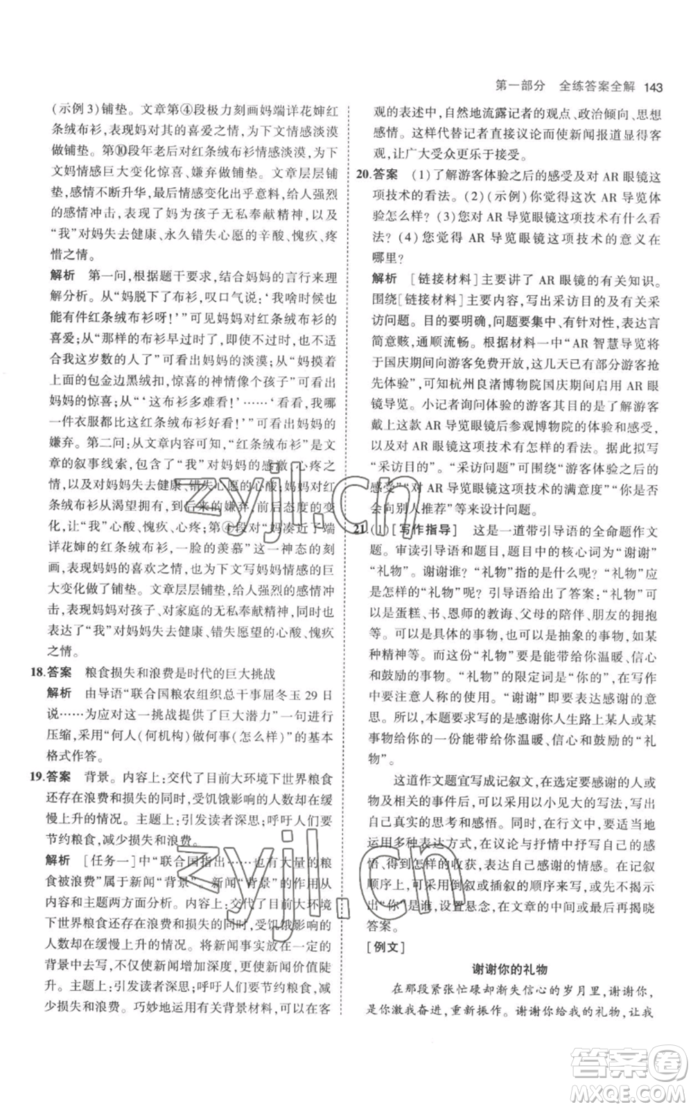 教育科學(xué)出版社2023年5年中考3年模擬八年級(jí)上冊(cè)語(yǔ)文人教版參考答案