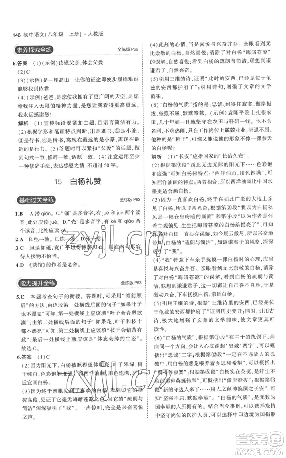 教育科學(xué)出版社2023年5年中考3年模擬八年級(jí)上冊(cè)語(yǔ)文人教版參考答案