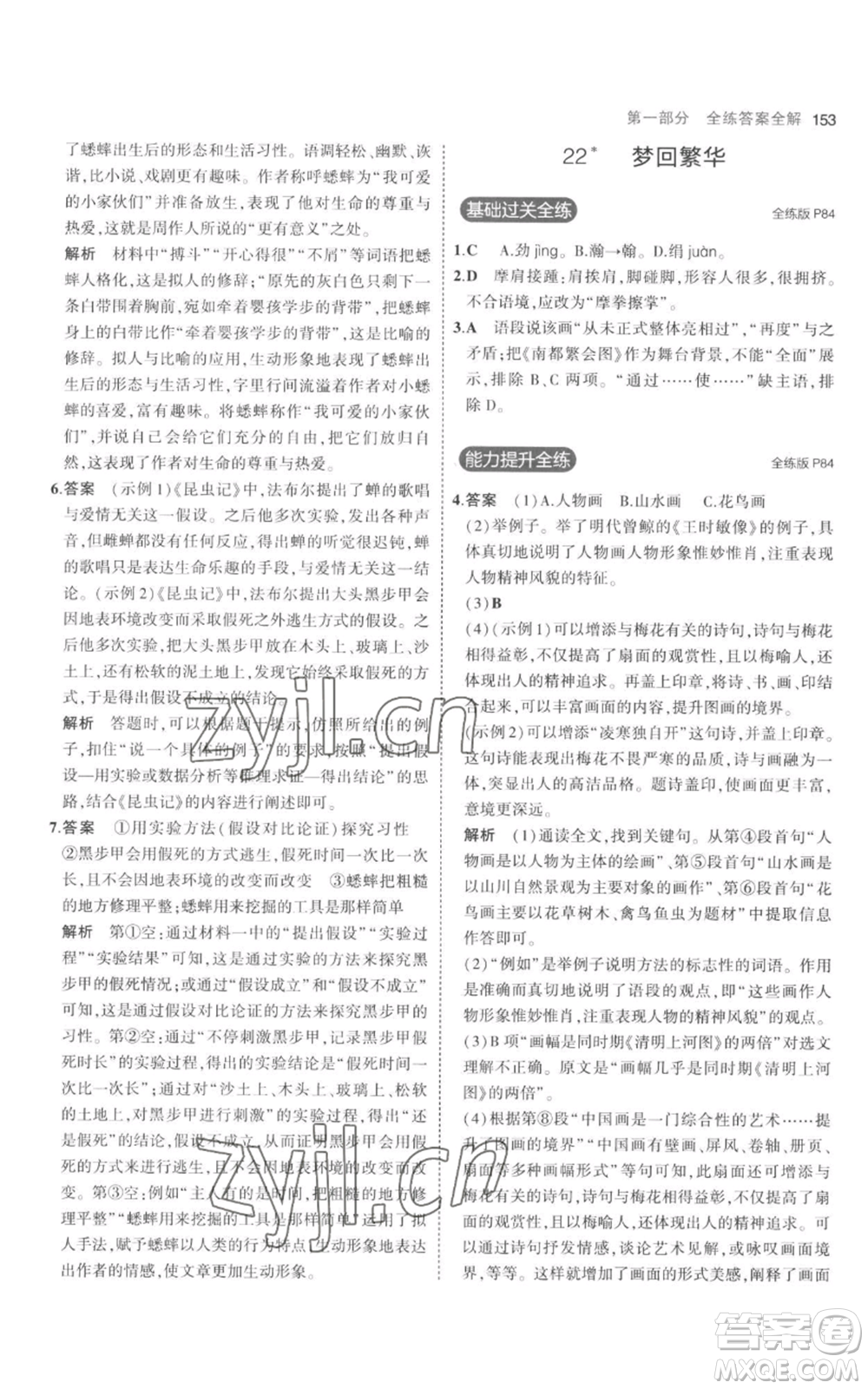 教育科學(xué)出版社2023年5年中考3年模擬八年級(jí)上冊(cè)語(yǔ)文人教版參考答案