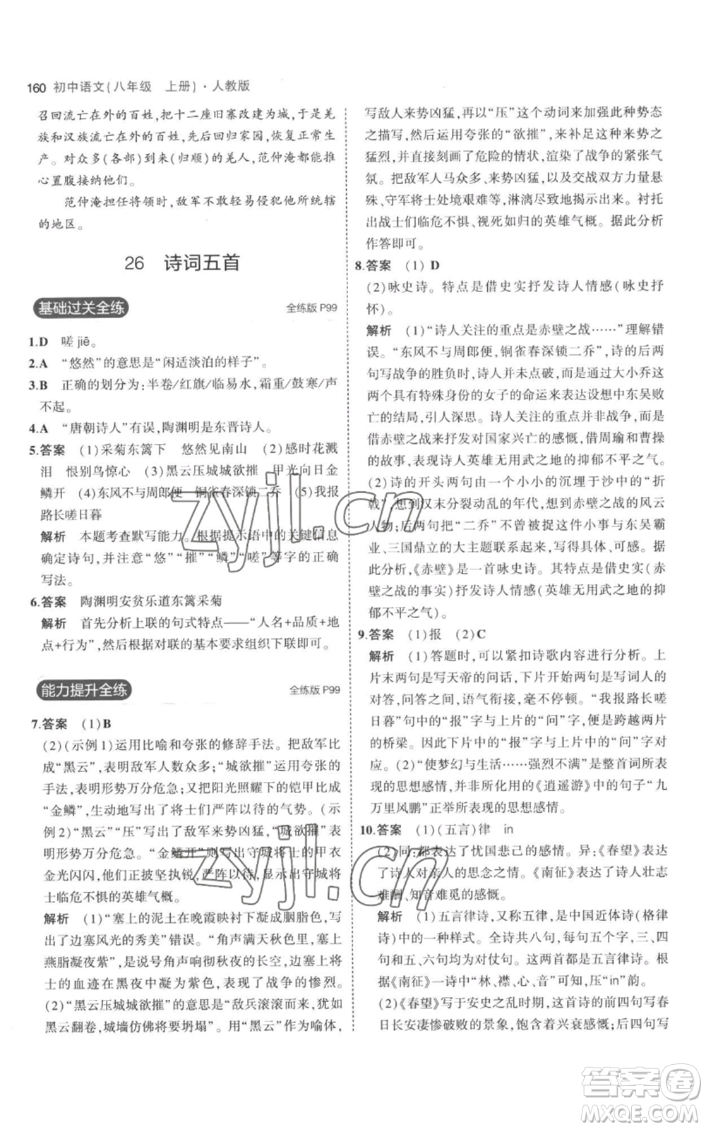 教育科學(xué)出版社2023年5年中考3年模擬八年級(jí)上冊(cè)語(yǔ)文人教版參考答案