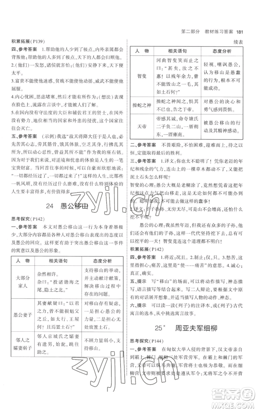 教育科學(xué)出版社2023年5年中考3年模擬八年級(jí)上冊(cè)語(yǔ)文人教版參考答案