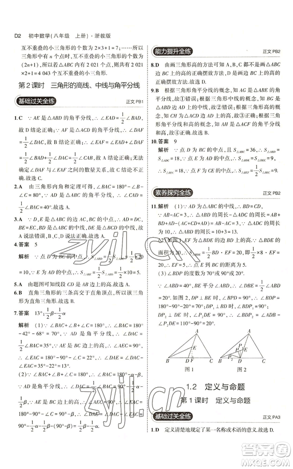 教育科學出版社2023年5年中考3年模擬八年級上冊數(shù)學浙教版A本參考答案