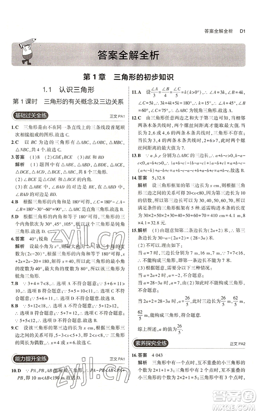 教育科學出版社2023年5年中考3年模擬八年級上冊數(shù)學浙教版A本參考答案