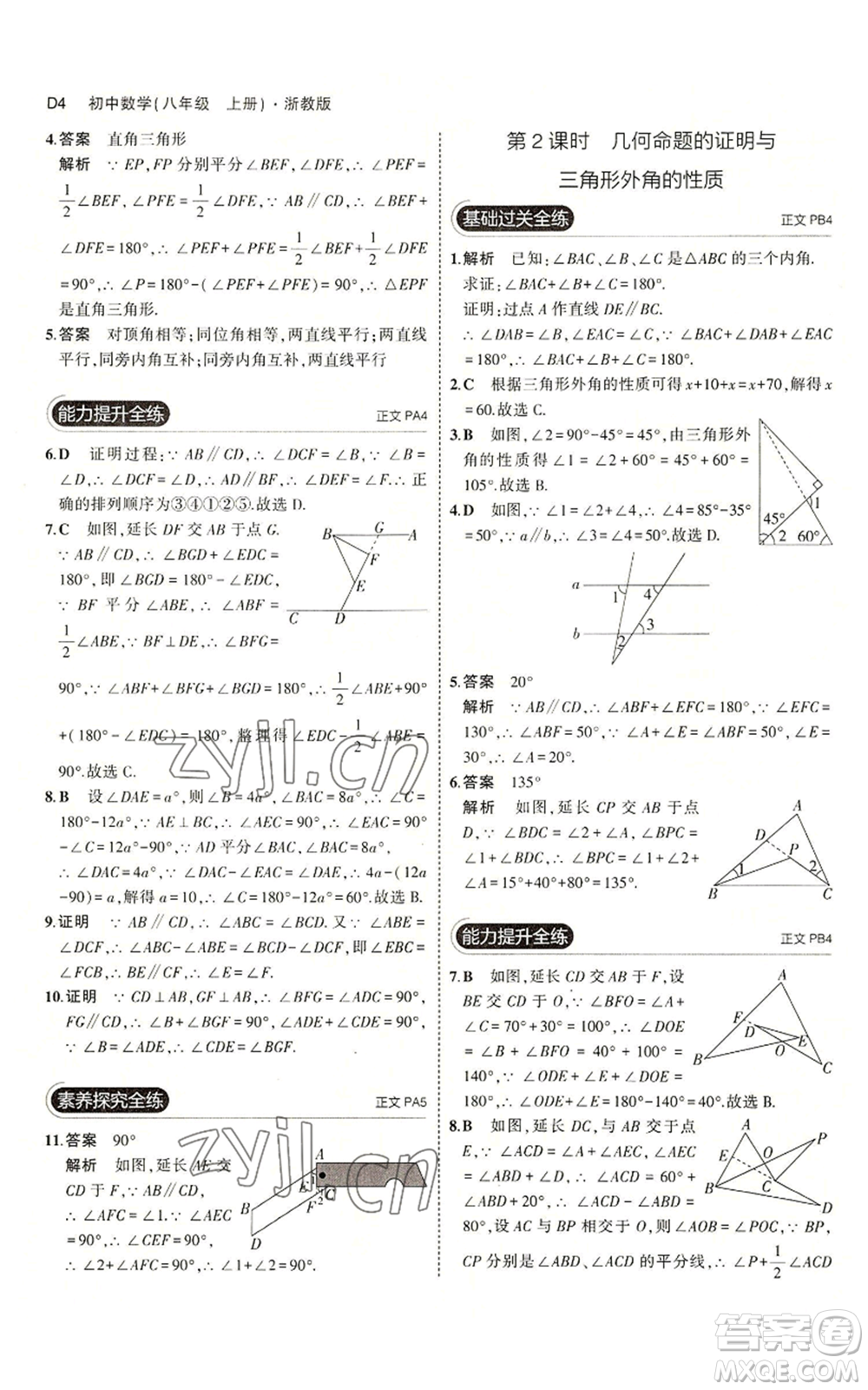 教育科學出版社2023年5年中考3年模擬八年級上冊數(shù)學浙教版A本參考答案