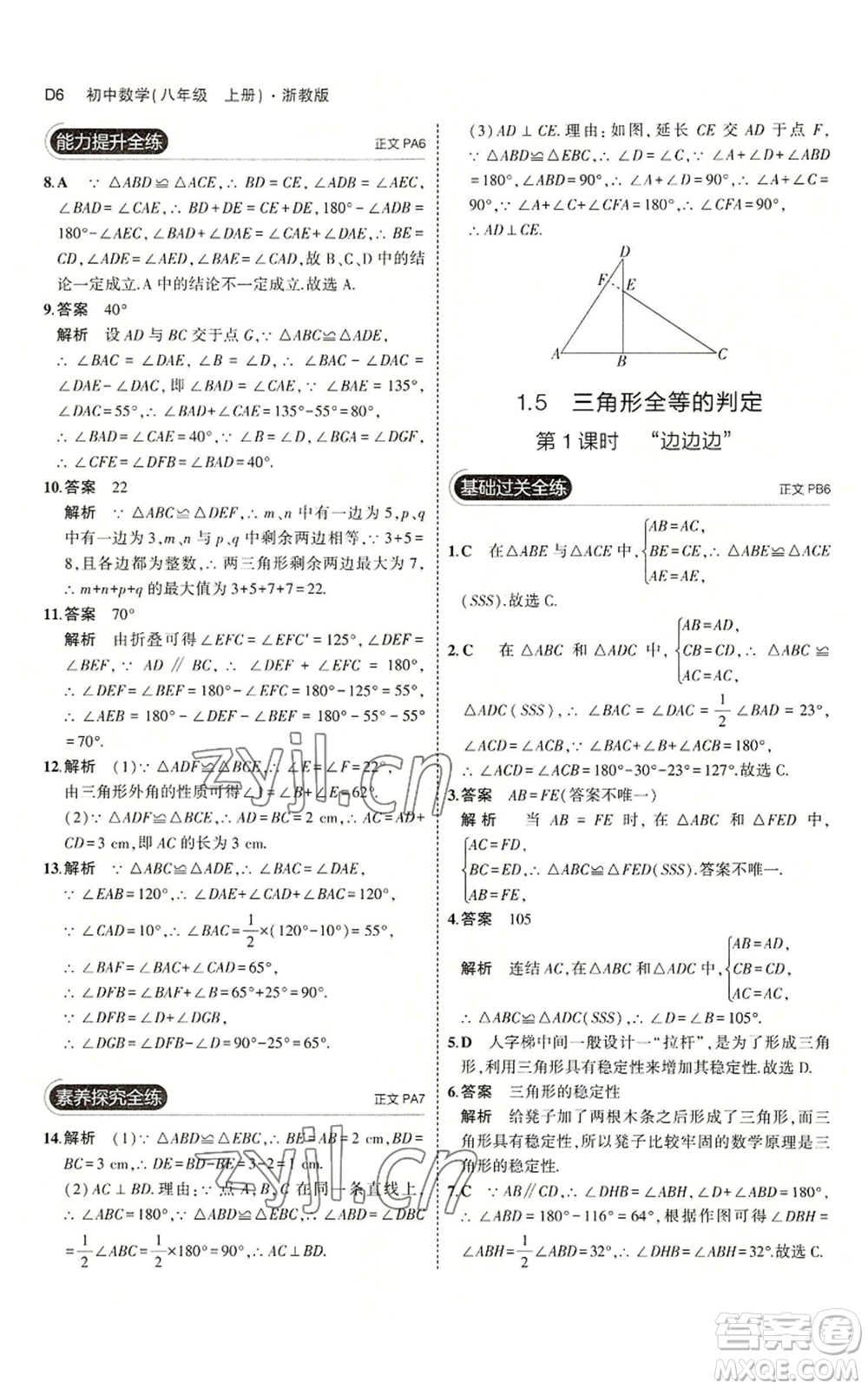 教育科學出版社2023年5年中考3年模擬八年級上冊數(shù)學浙教版A本參考答案