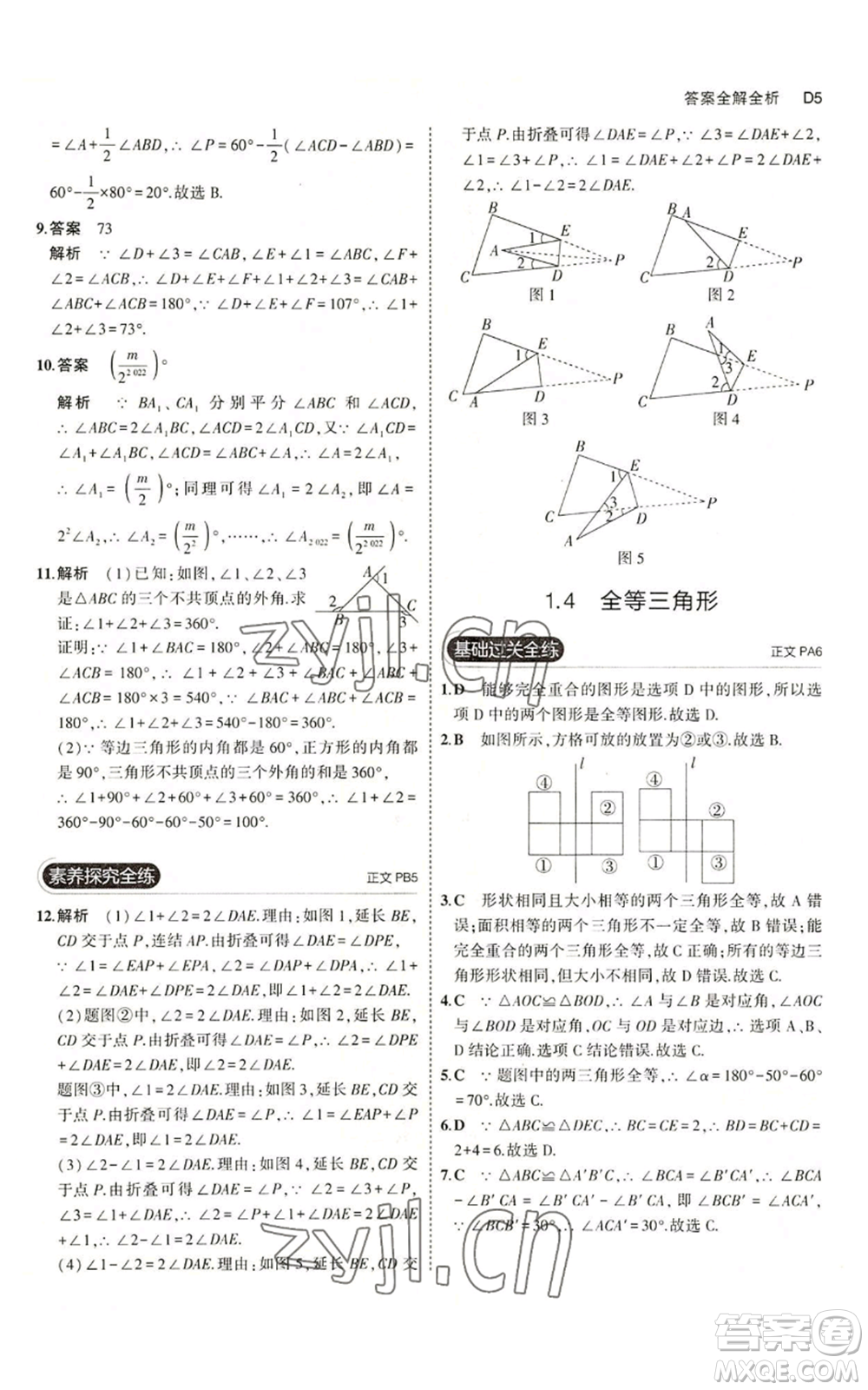 教育科學出版社2023年5年中考3年模擬八年級上冊數(shù)學浙教版A本參考答案