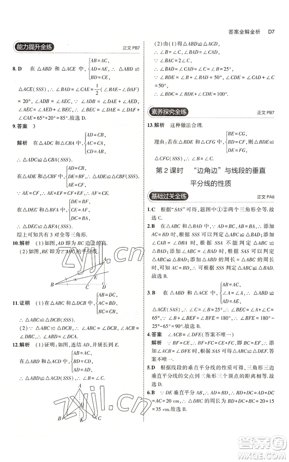 教育科學出版社2023年5年中考3年模擬八年級上冊數(shù)學浙教版A本參考答案