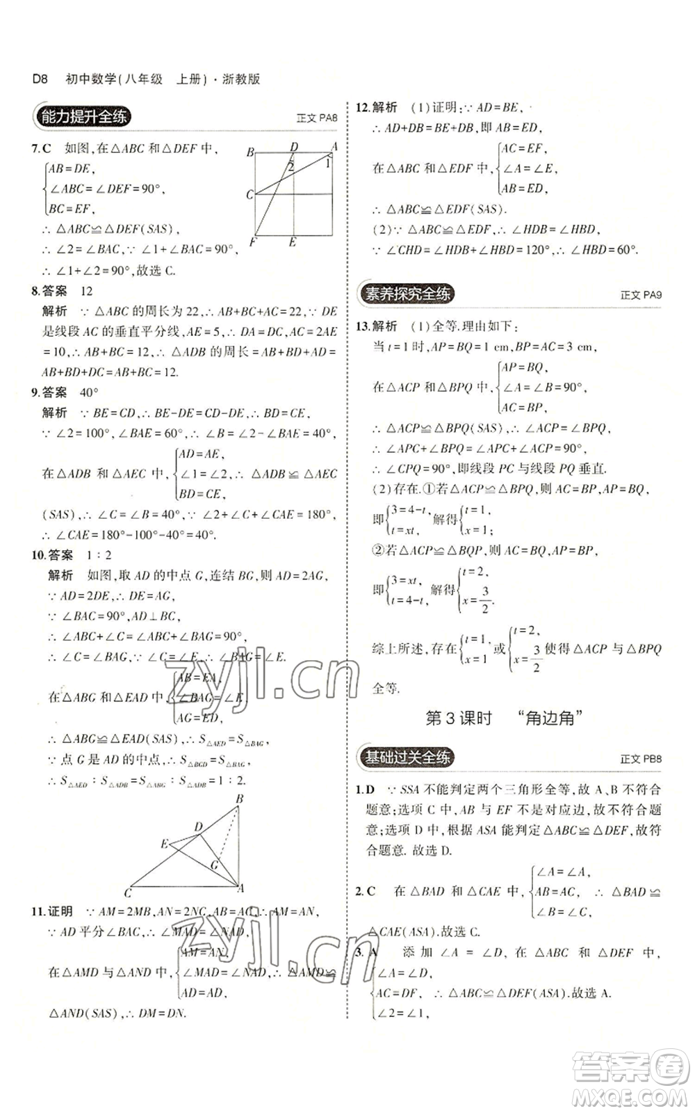 教育科學出版社2023年5年中考3年模擬八年級上冊數(shù)學浙教版A本參考答案