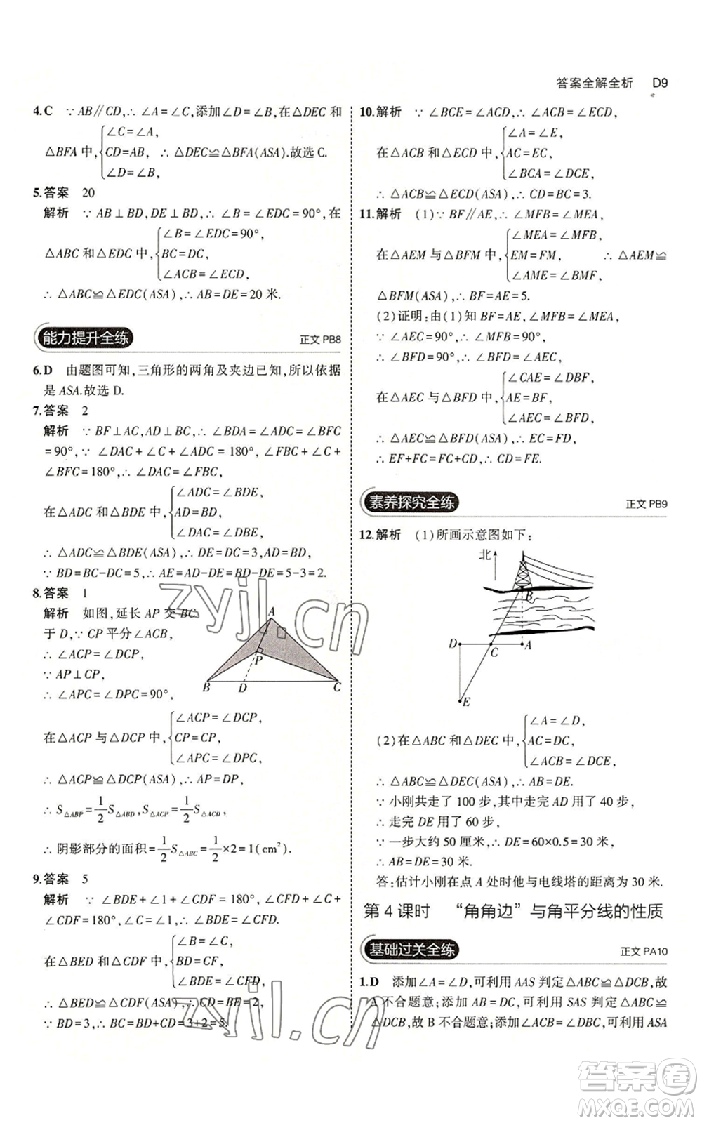 教育科學出版社2023年5年中考3年模擬八年級上冊數(shù)學浙教版A本參考答案