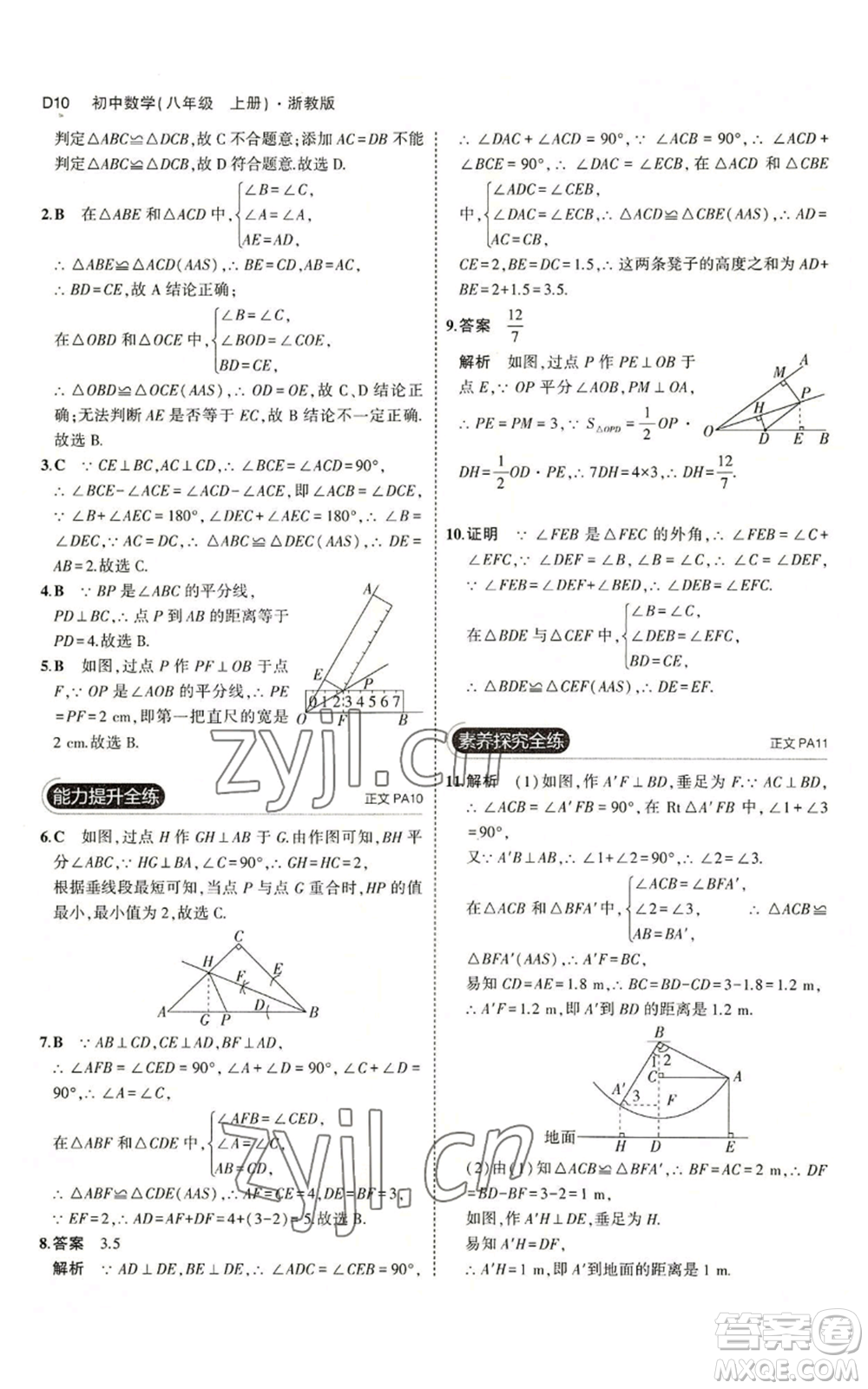 教育科學出版社2023年5年中考3年模擬八年級上冊數(shù)學浙教版A本參考答案