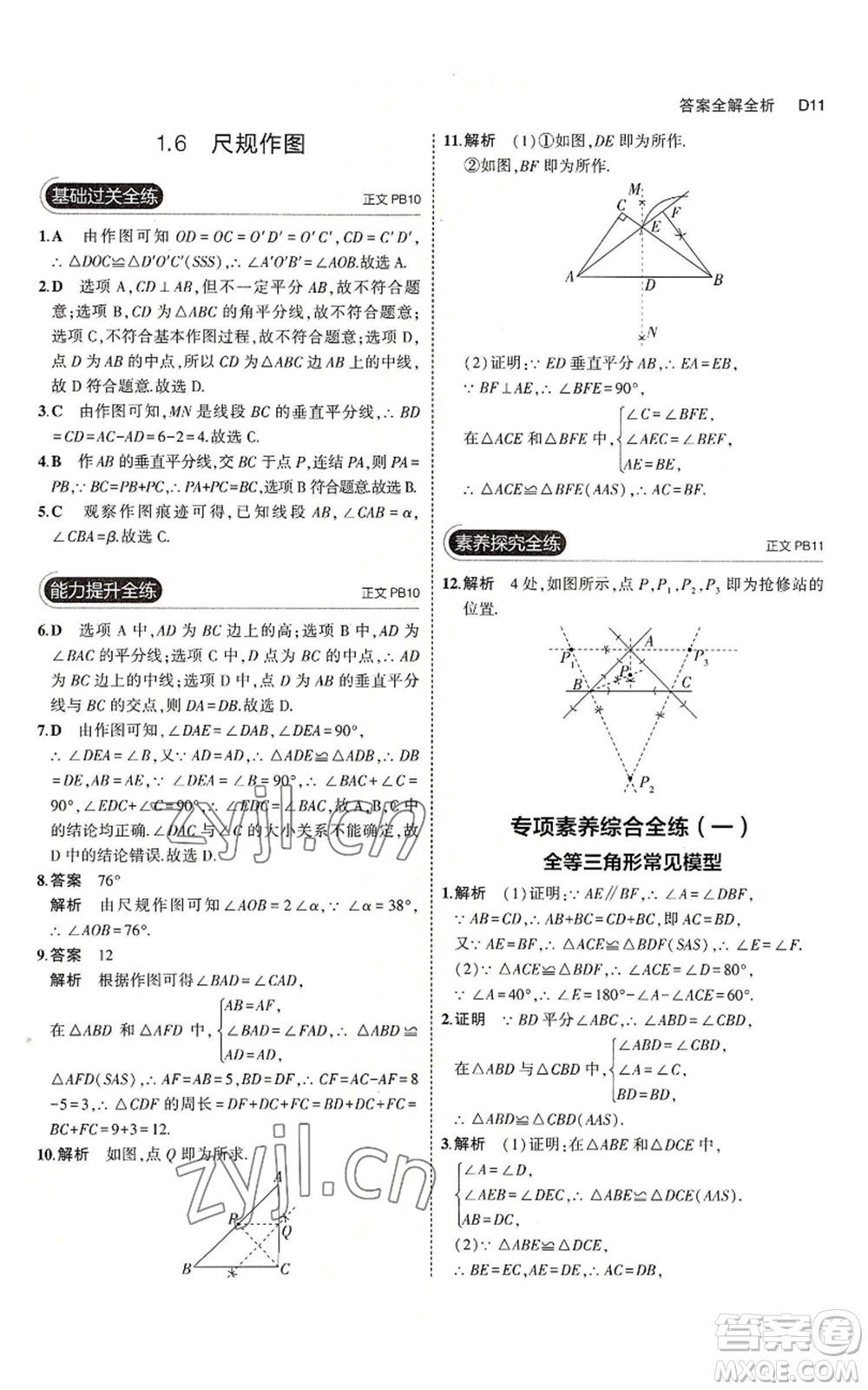 教育科學出版社2023年5年中考3年模擬八年級上冊數(shù)學浙教版A本參考答案