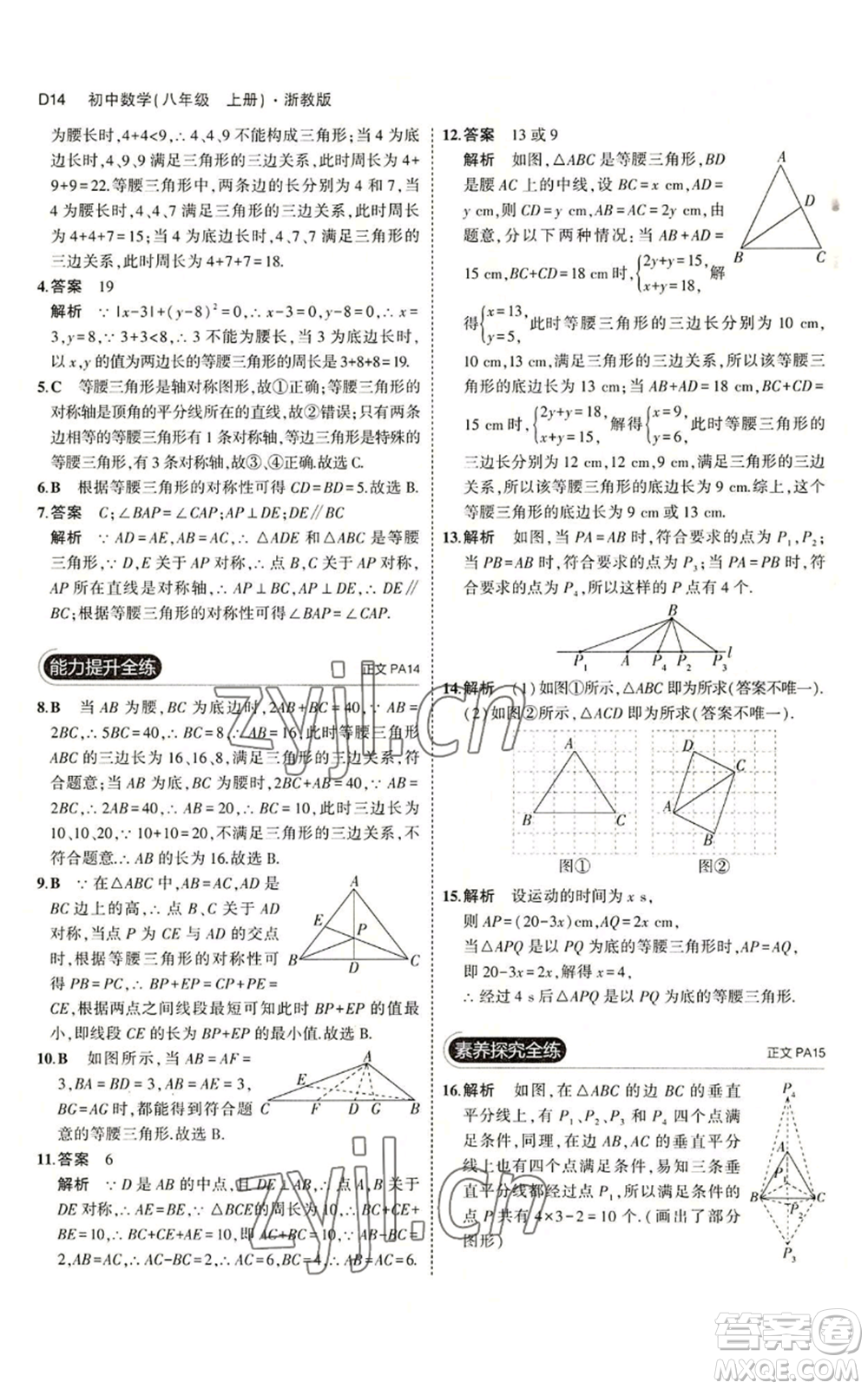 教育科學出版社2023年5年中考3年模擬八年級上冊數(shù)學浙教版A本參考答案