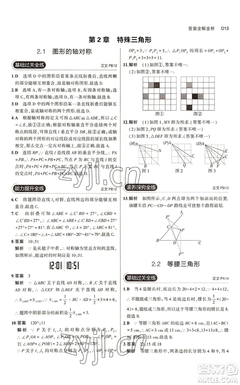 教育科學出版社2023年5年中考3年模擬八年級上冊數(shù)學浙教版A本參考答案