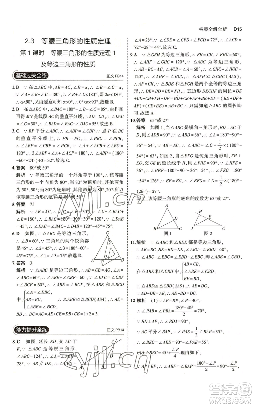 教育科學出版社2023年5年中考3年模擬八年級上冊數(shù)學浙教版A本參考答案