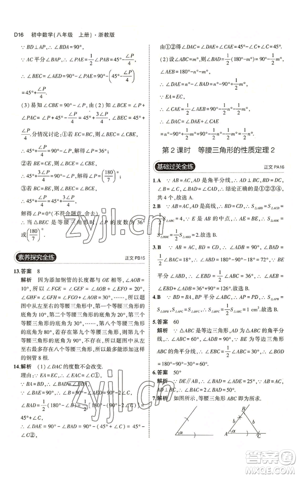 教育科學出版社2023年5年中考3年模擬八年級上冊數(shù)學浙教版A本參考答案