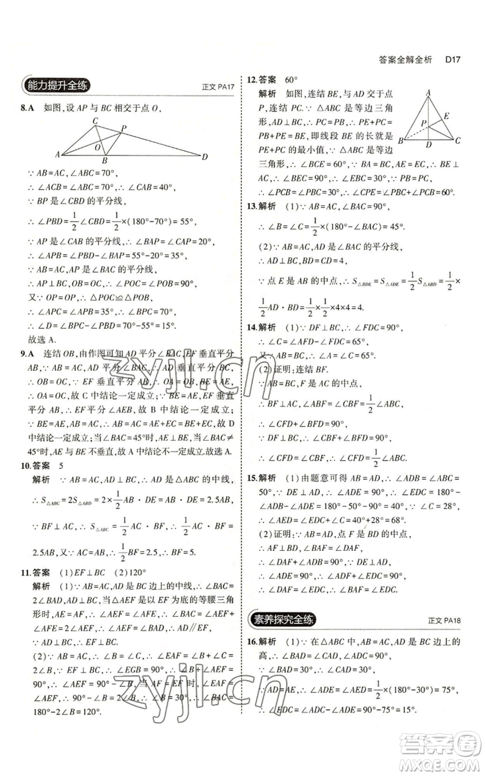 教育科學出版社2023年5年中考3年模擬八年級上冊數(shù)學浙教版A本參考答案