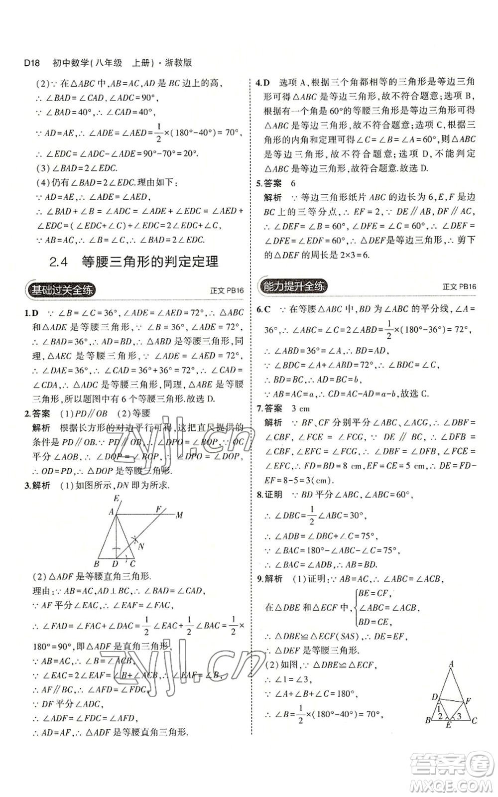 教育科學出版社2023年5年中考3年模擬八年級上冊數(shù)學浙教版A本參考答案