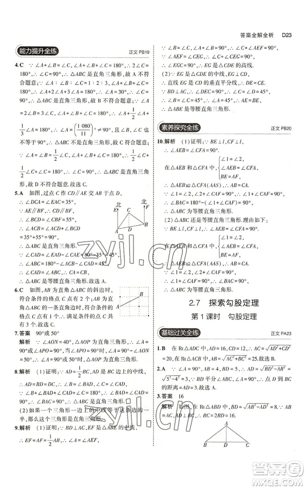 教育科學出版社2023年5年中考3年模擬八年級上冊數(shù)學浙教版A本參考答案