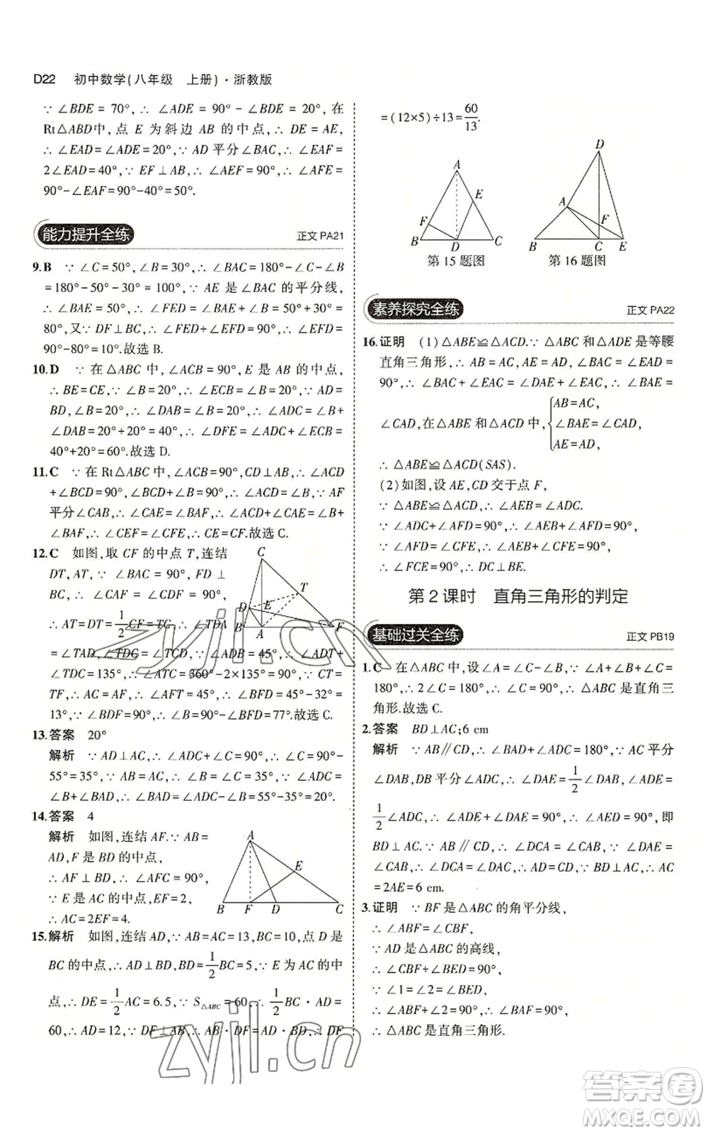 教育科學出版社2023年5年中考3年模擬八年級上冊數(shù)學浙教版A本參考答案