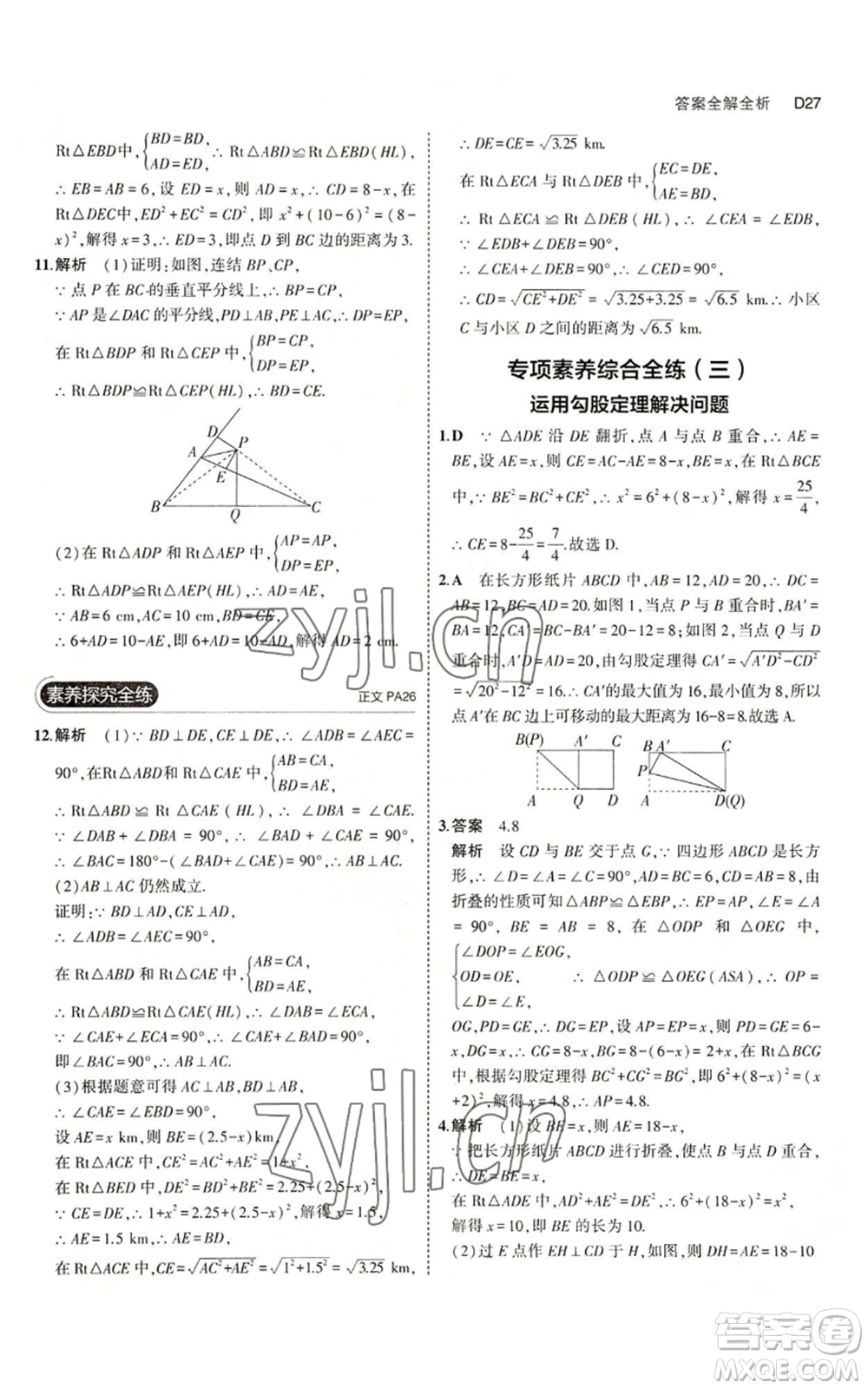 教育科學出版社2023年5年中考3年模擬八年級上冊數(shù)學浙教版A本參考答案