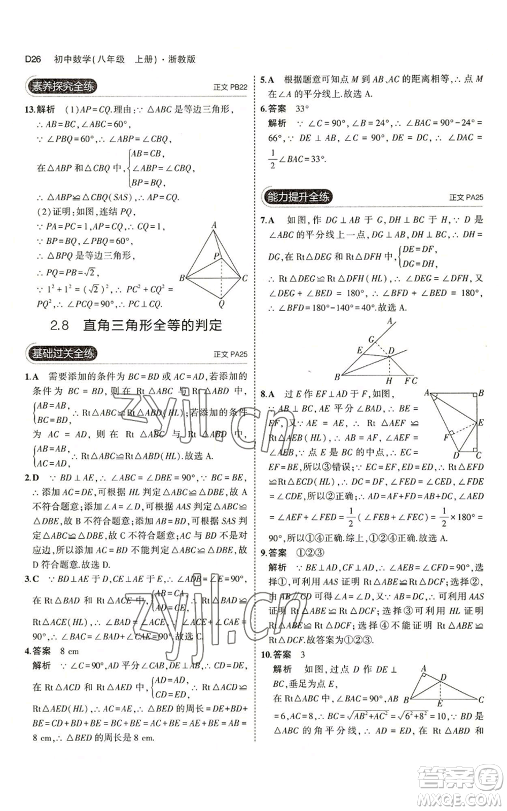 教育科學出版社2023年5年中考3年模擬八年級上冊數(shù)學浙教版A本參考答案