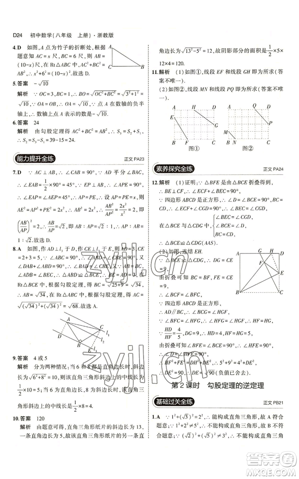 教育科學出版社2023年5年中考3年模擬八年級上冊數(shù)學浙教版A本參考答案