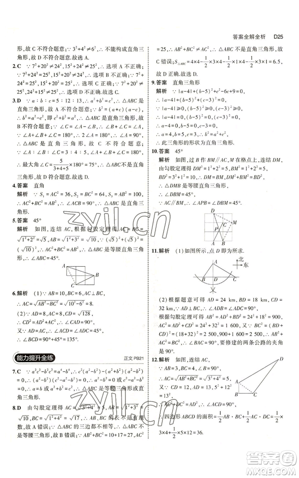 教育科學出版社2023年5年中考3年模擬八年級上冊數(shù)學浙教版A本參考答案