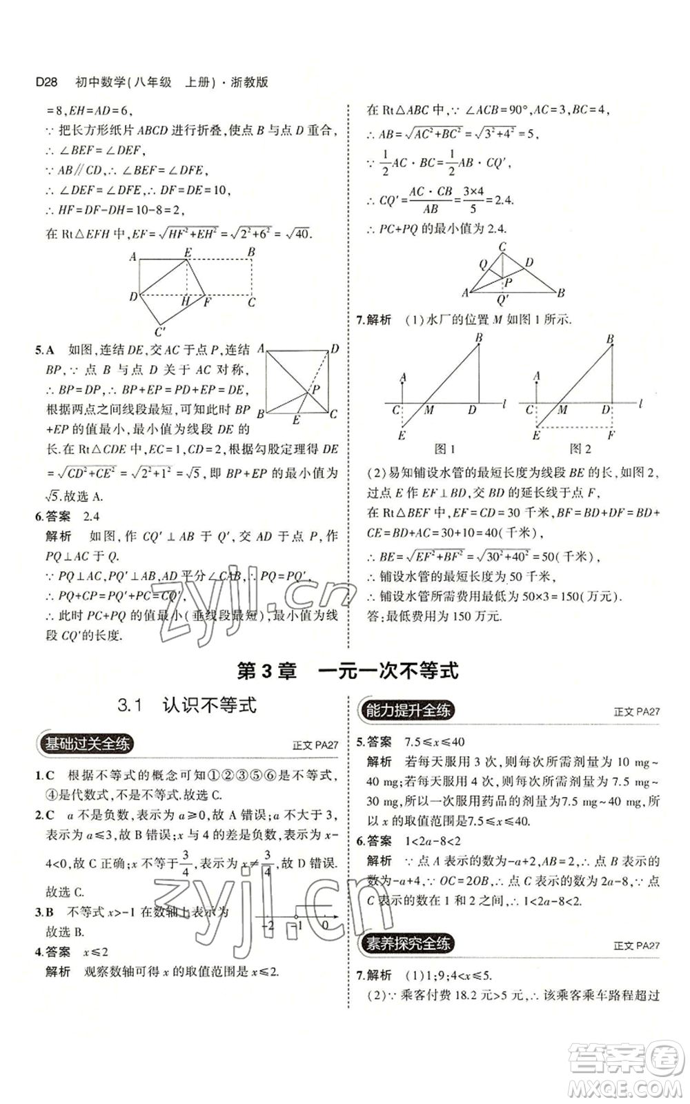 教育科學出版社2023年5年中考3年模擬八年級上冊數(shù)學浙教版A本參考答案