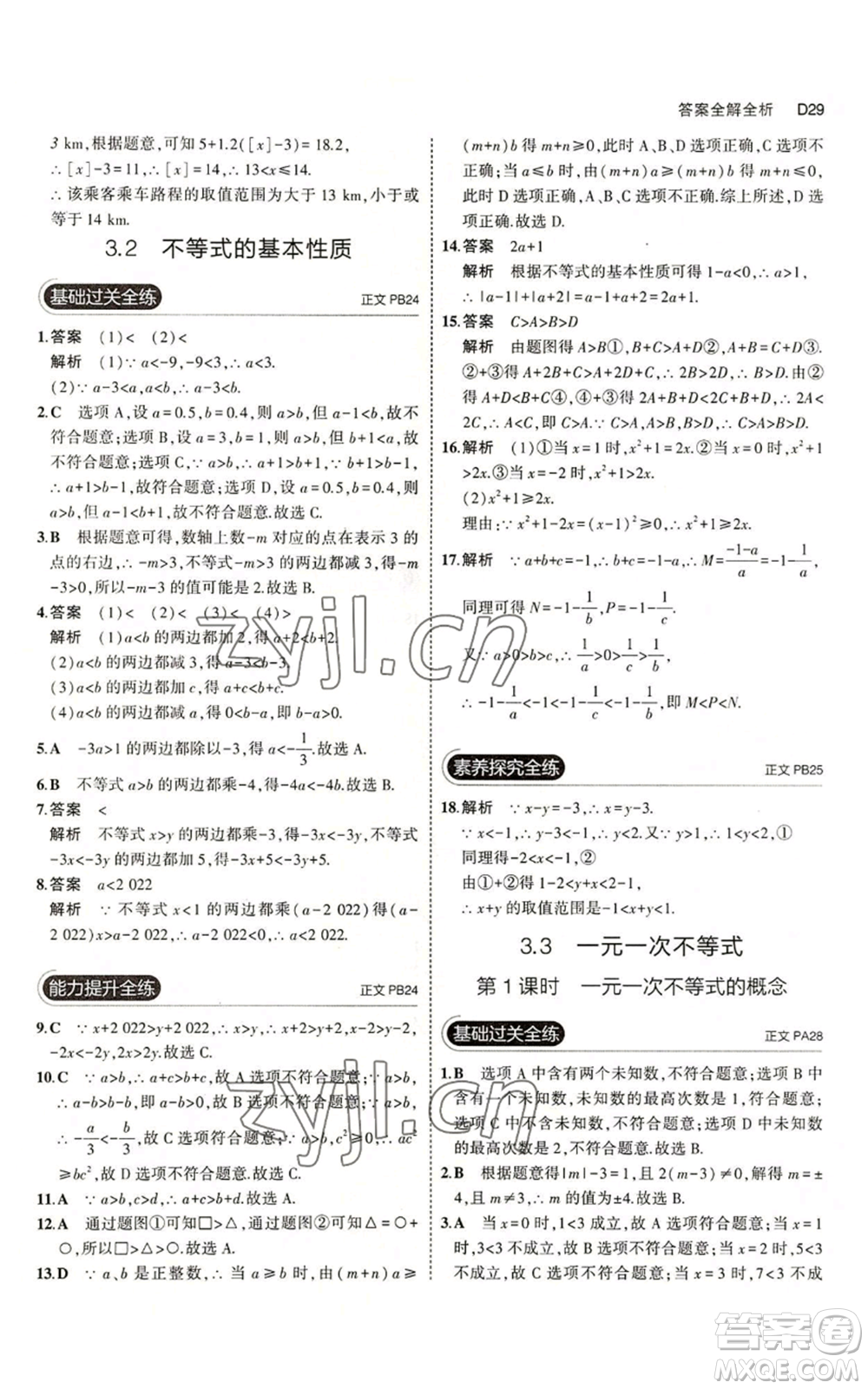 教育科學出版社2023年5年中考3年模擬八年級上冊數(shù)學浙教版A本參考答案