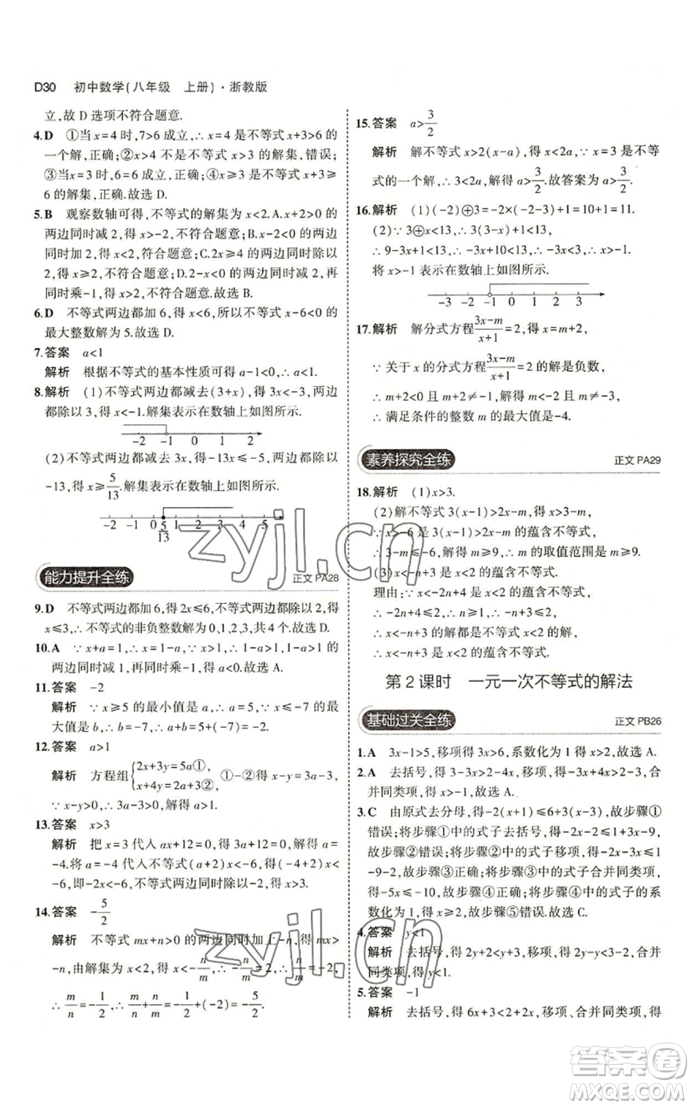 教育科學出版社2023年5年中考3年模擬八年級上冊數(shù)學浙教版A本參考答案