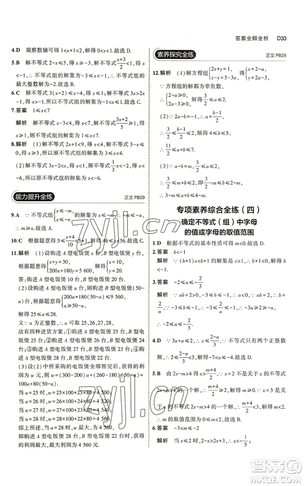 教育科學出版社2023年5年中考3年模擬八年級上冊數(shù)學浙教版A本參考答案