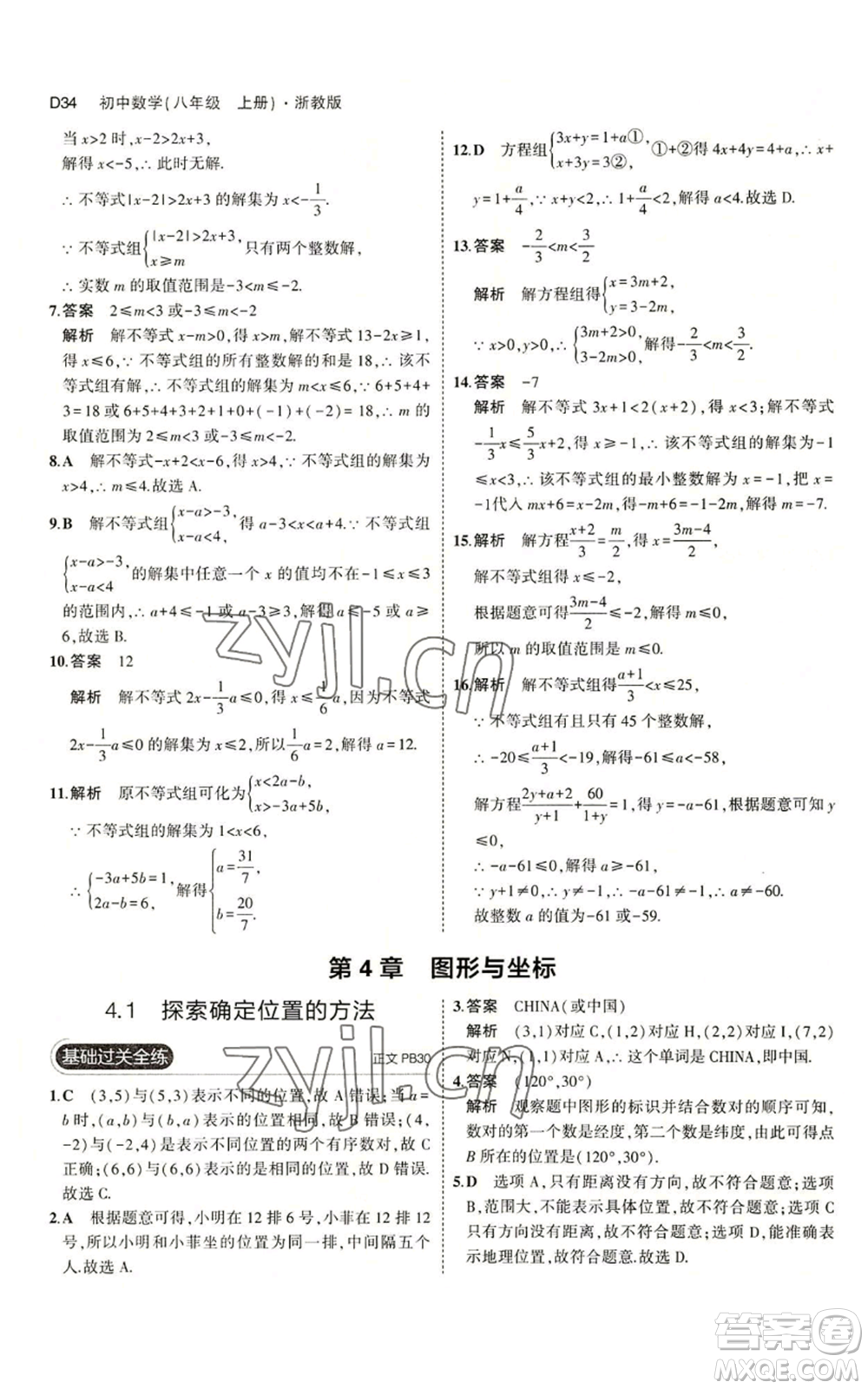 教育科學出版社2023年5年中考3年模擬八年級上冊數(shù)學浙教版A本參考答案