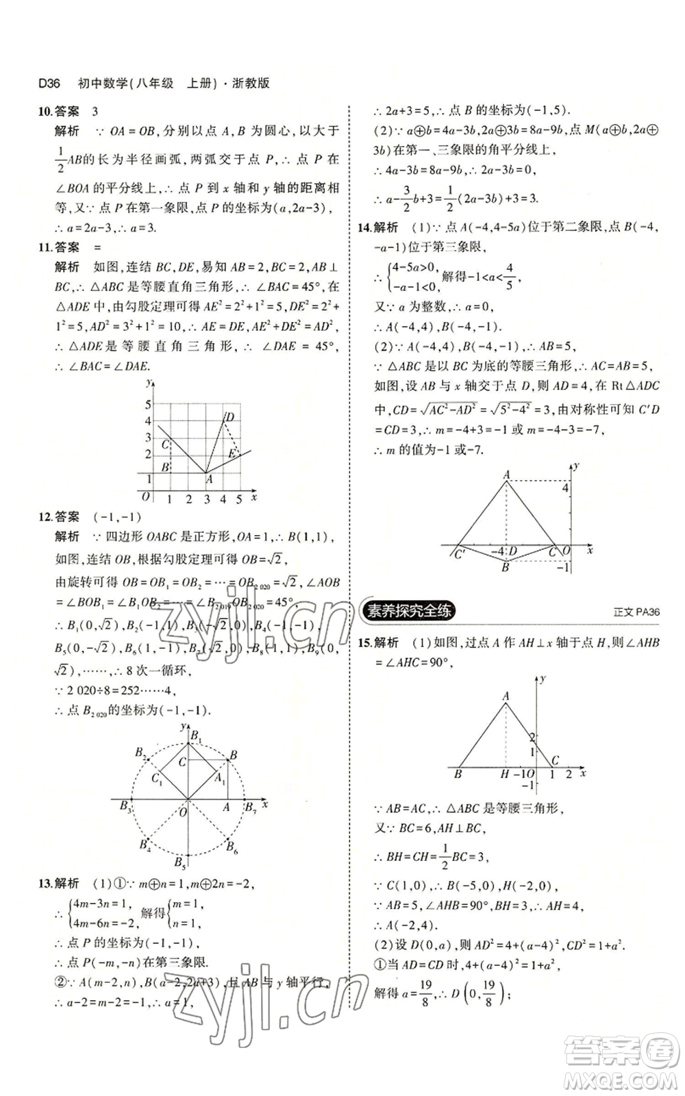 教育科學出版社2023年5年中考3年模擬八年級上冊數(shù)學浙教版A本參考答案