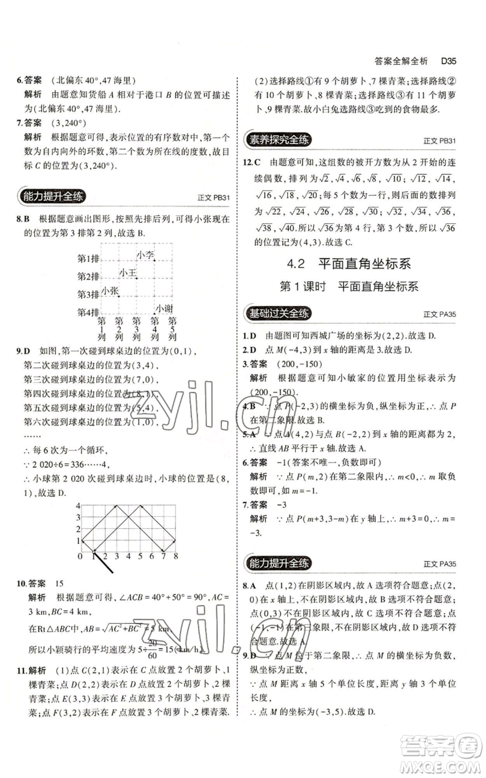 教育科學出版社2023年5年中考3年模擬八年級上冊數(shù)學浙教版A本參考答案