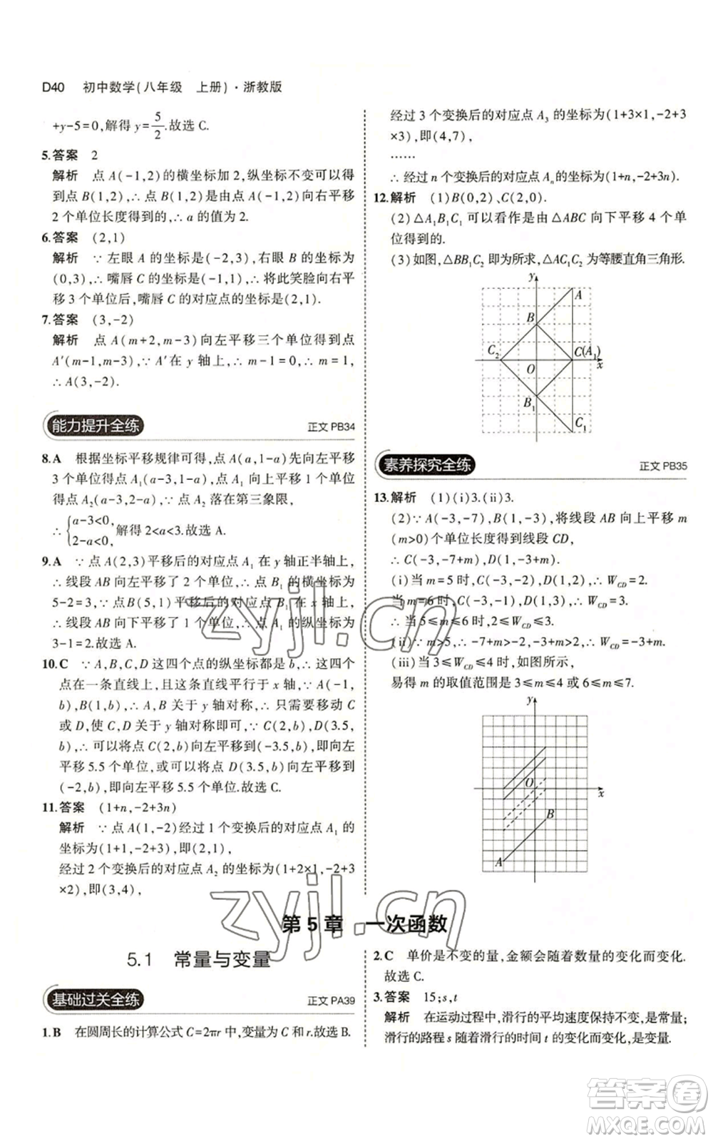 教育科學出版社2023年5年中考3年模擬八年級上冊數(shù)學浙教版A本參考答案