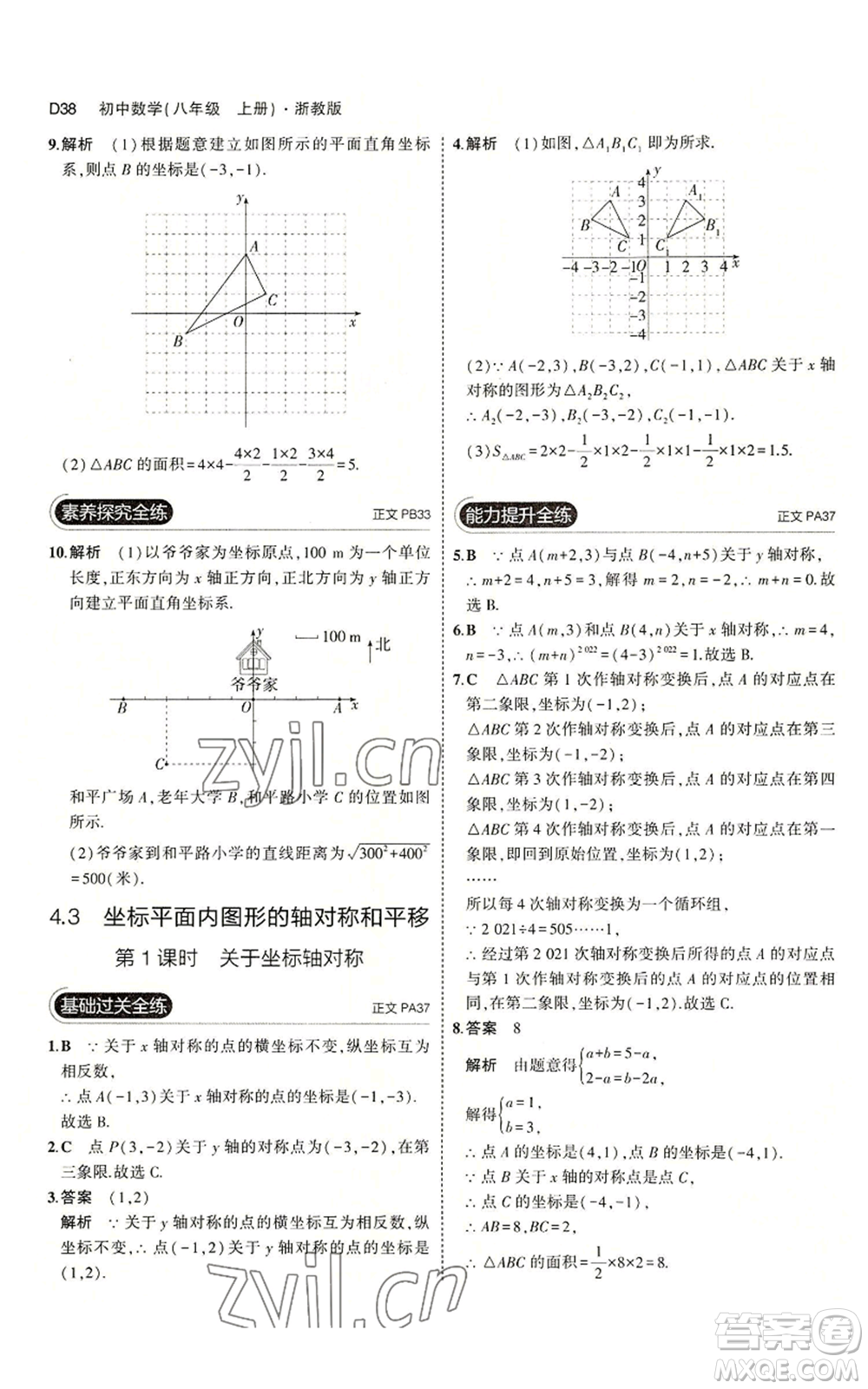 教育科學出版社2023年5年中考3年模擬八年級上冊數(shù)學浙教版A本參考答案