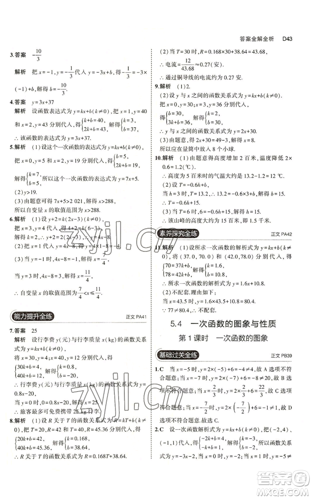 教育科學出版社2023年5年中考3年模擬八年級上冊數(shù)學浙教版A本參考答案