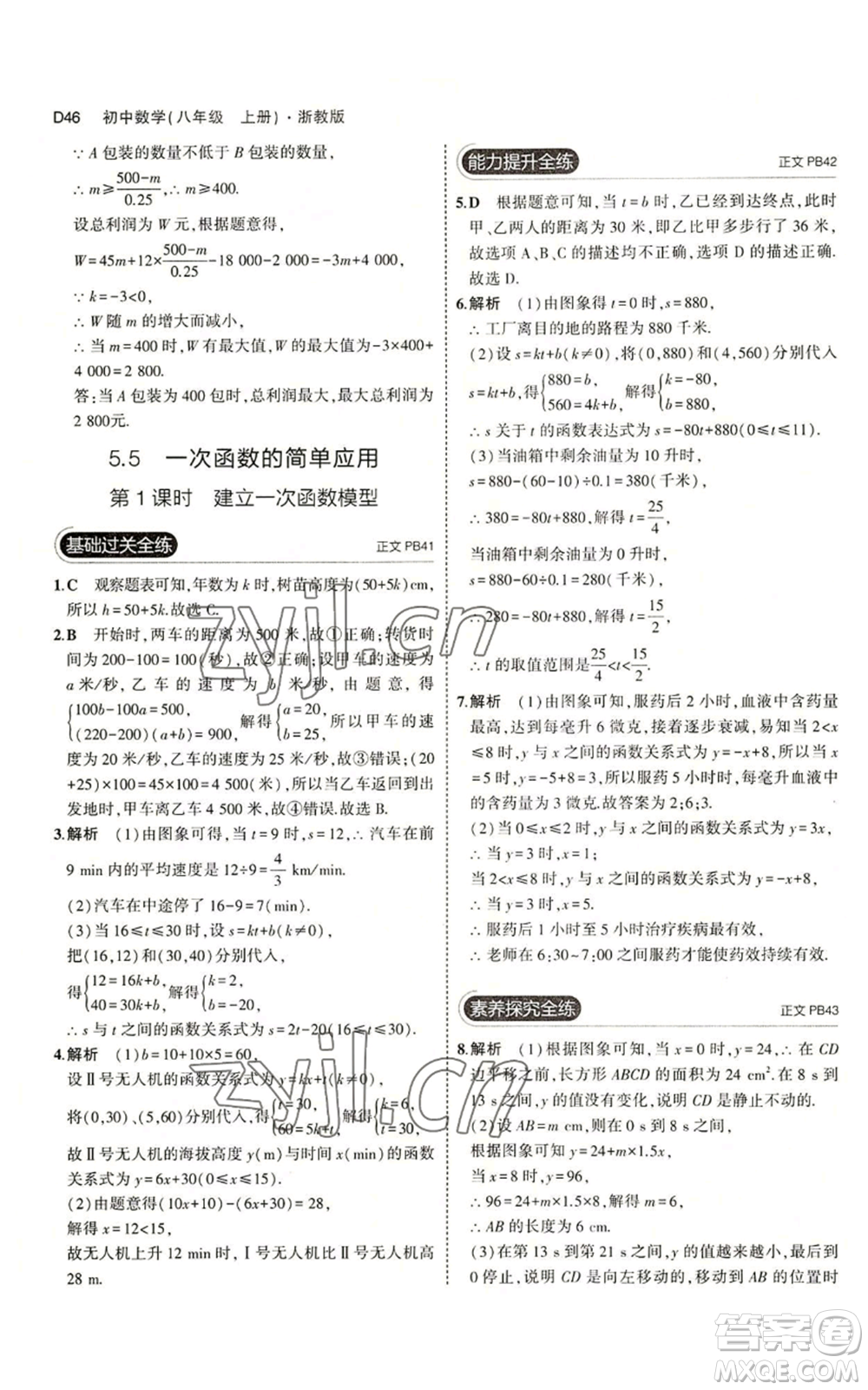 教育科學出版社2023年5年中考3年模擬八年級上冊數(shù)學浙教版A本參考答案