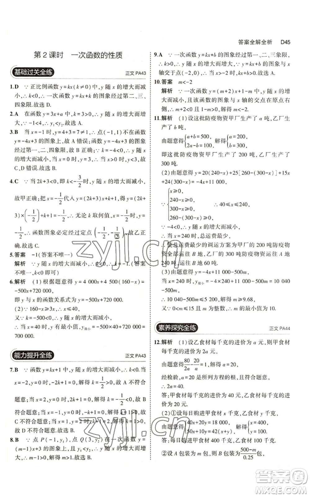 教育科學出版社2023年5年中考3年模擬八年級上冊數(shù)學浙教版A本參考答案