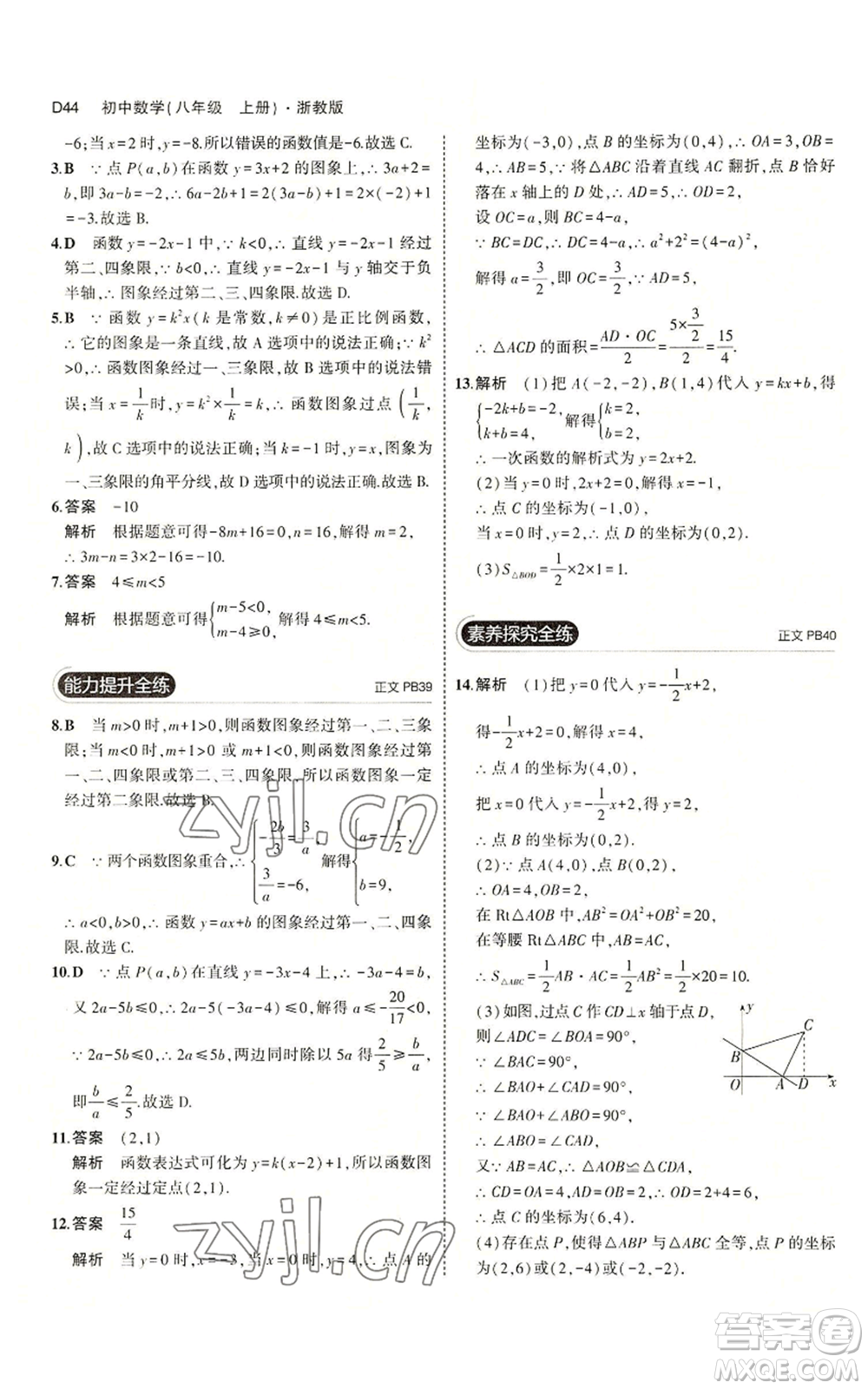 教育科學出版社2023年5年中考3年模擬八年級上冊數(shù)學浙教版A本參考答案