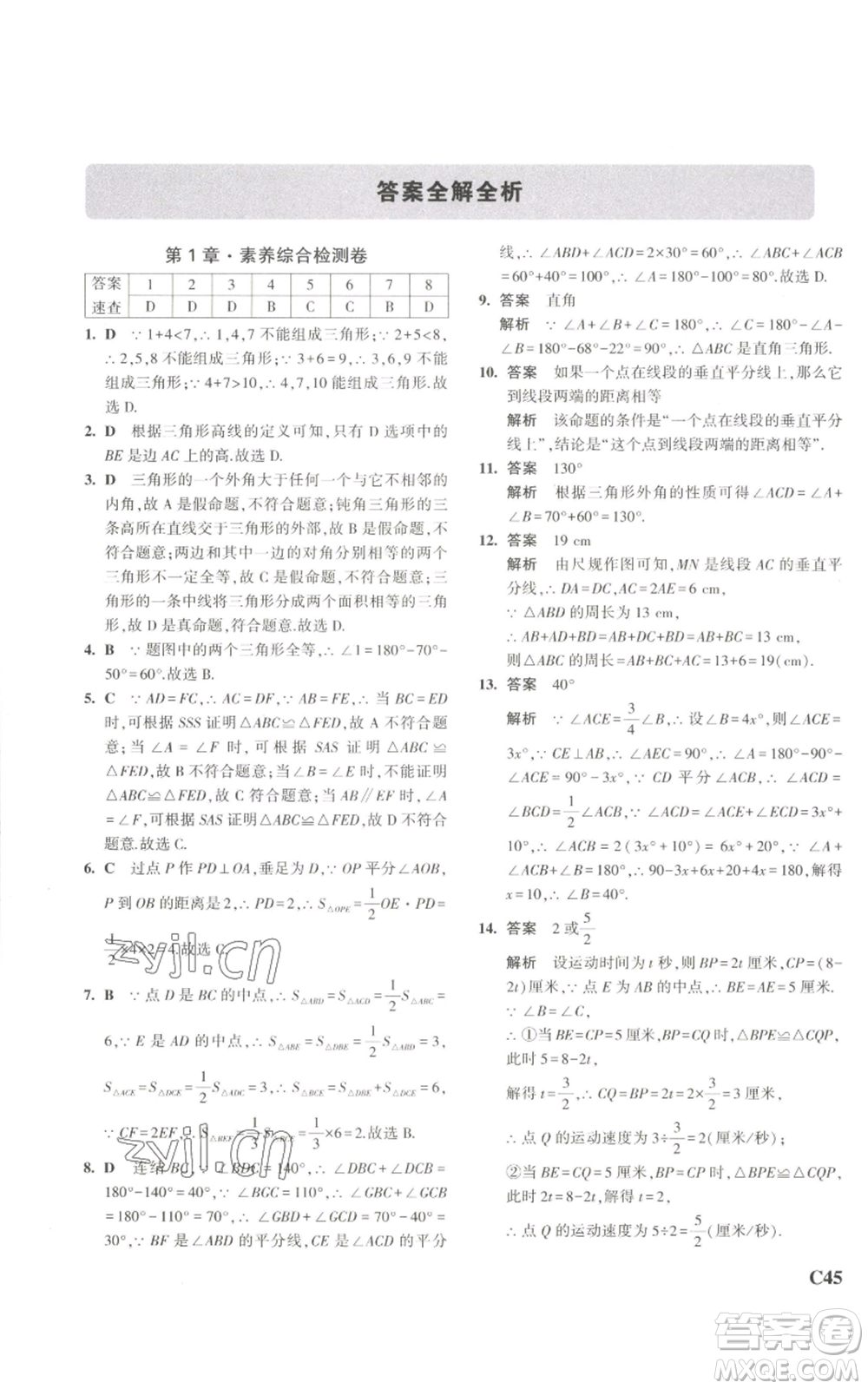 教育科學出版社2023年5年中考3年模擬八年級上冊數(shù)學浙教版A本參考答案