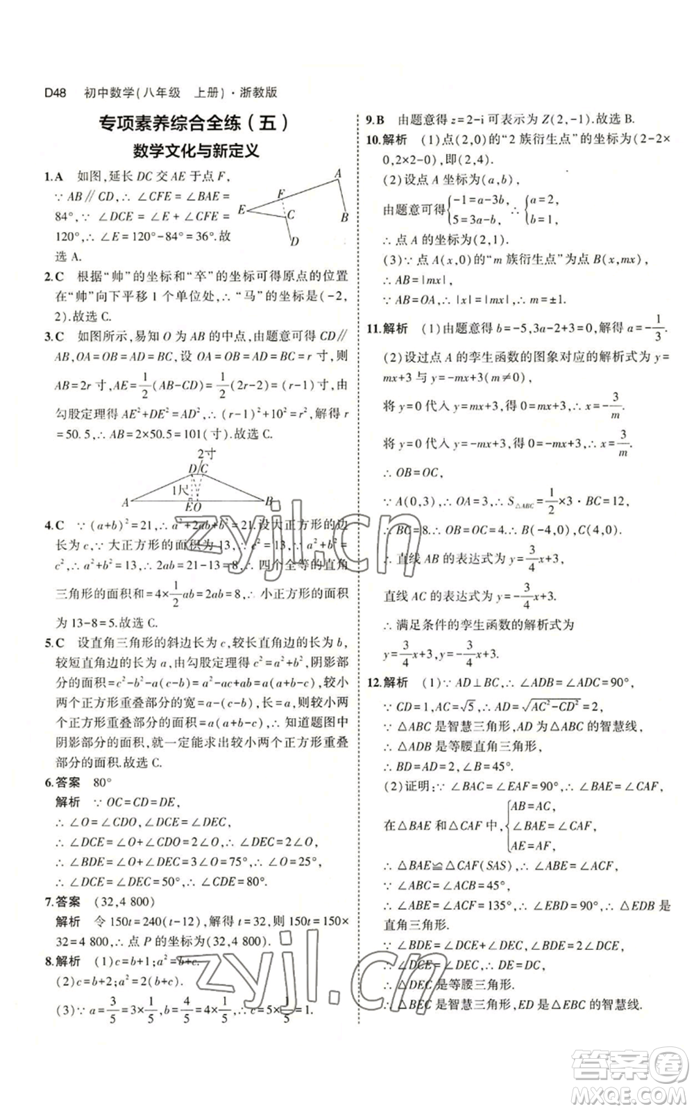 教育科學出版社2023年5年中考3年模擬八年級上冊數(shù)學浙教版A本參考答案