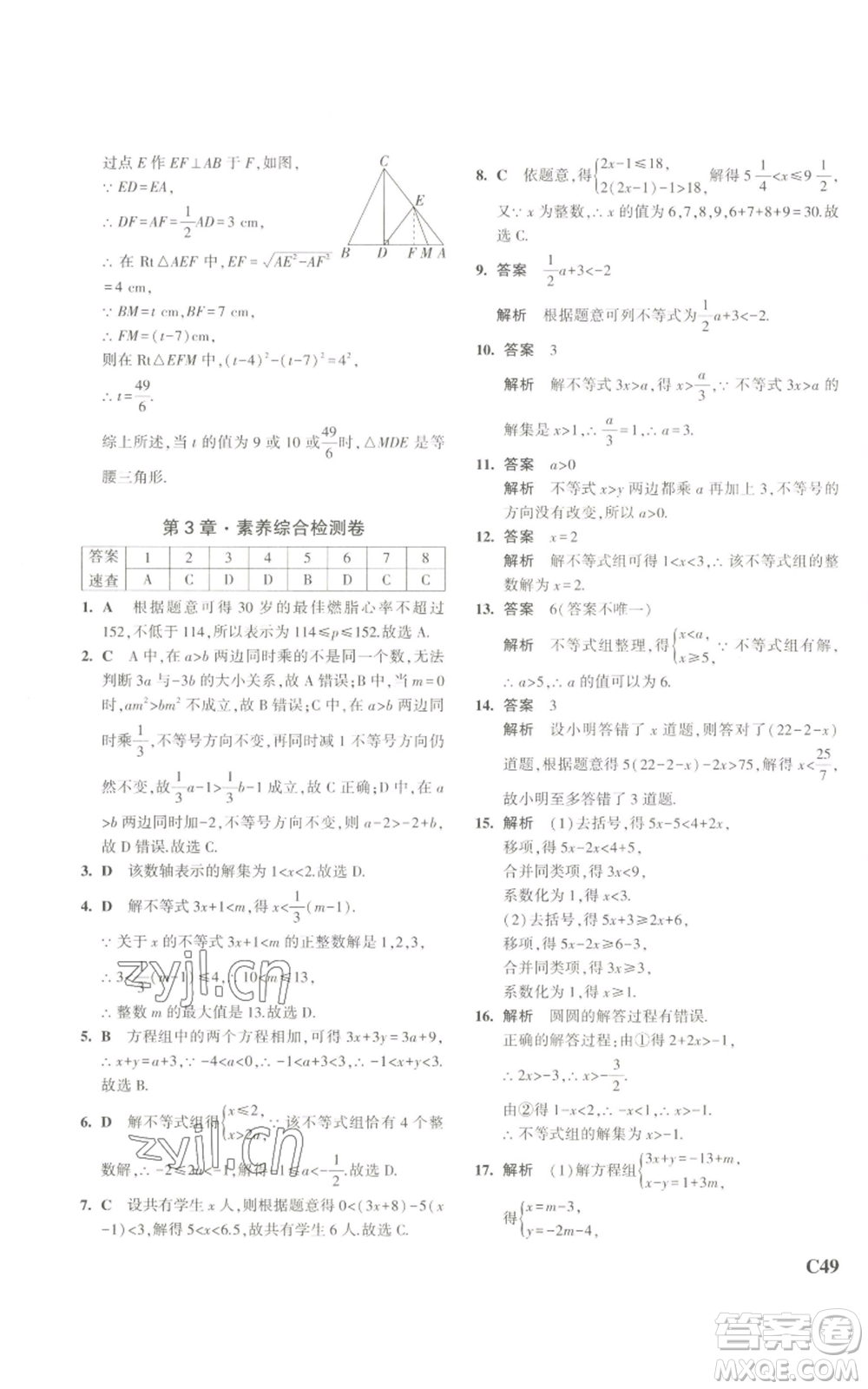 教育科學出版社2023年5年中考3年模擬八年級上冊數(shù)學浙教版A本參考答案