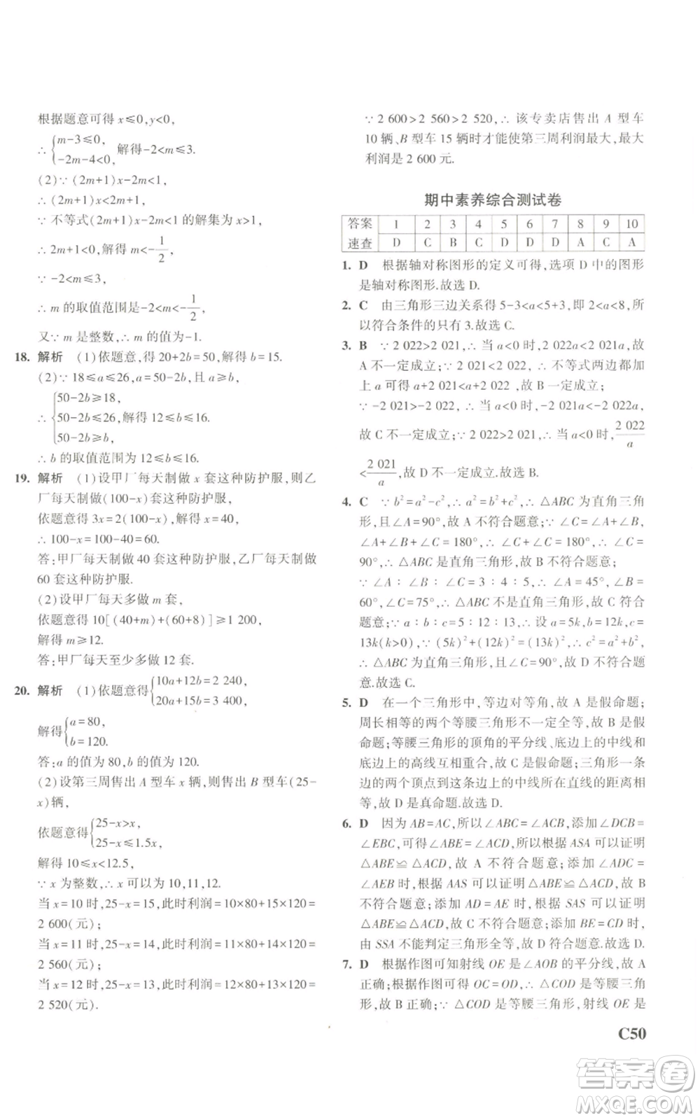 教育科學出版社2023年5年中考3年模擬八年級上冊數(shù)學浙教版A本參考答案