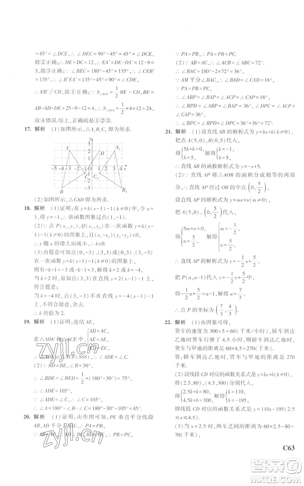 教育科學出版社2023年5年中考3年模擬八年級上冊數(shù)學浙教版A本參考答案