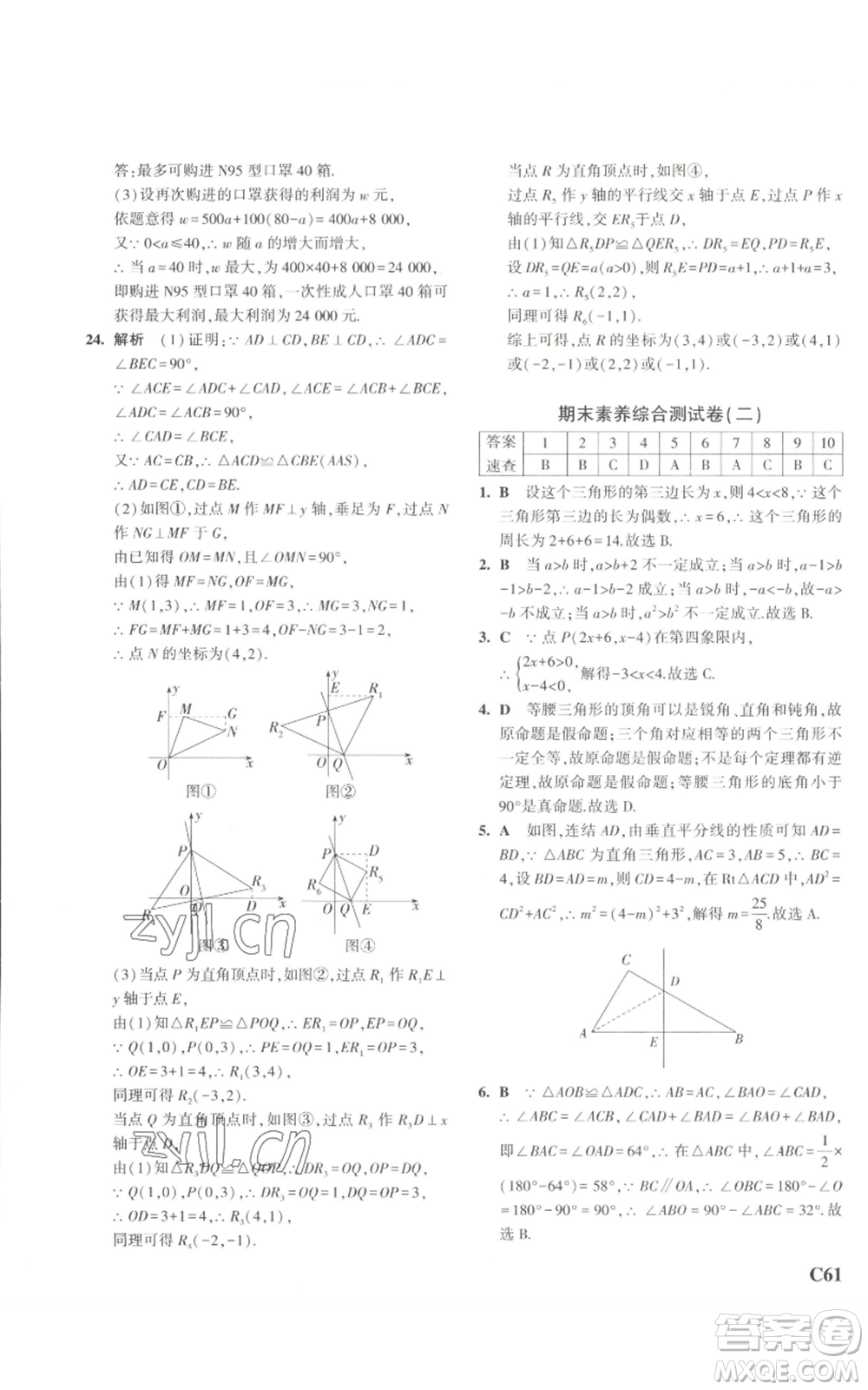 教育科學出版社2023年5年中考3年模擬八年級上冊數(shù)學浙教版A本參考答案