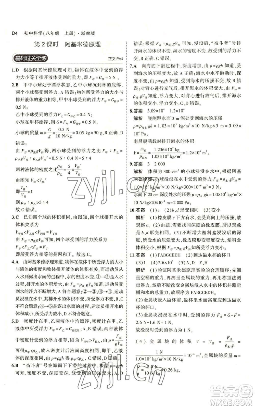 教育科學(xué)出版社2023年5年中考3年模擬八年級(jí)上冊(cè)科學(xué)浙教版參考答案